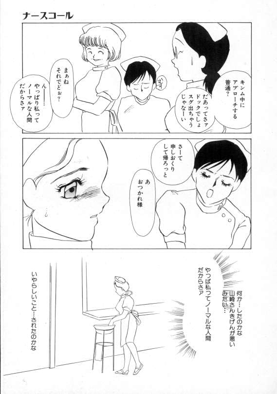 1993[海野やよい] ナースコール