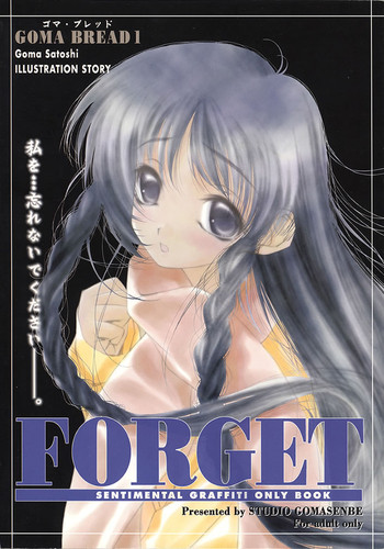 (C58) [すたじおごませんべ (ごまさとし)] FORGET (センチメンタルグラフティ)