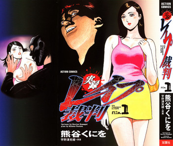 [熊谷くにを] 実録レイプ裁判