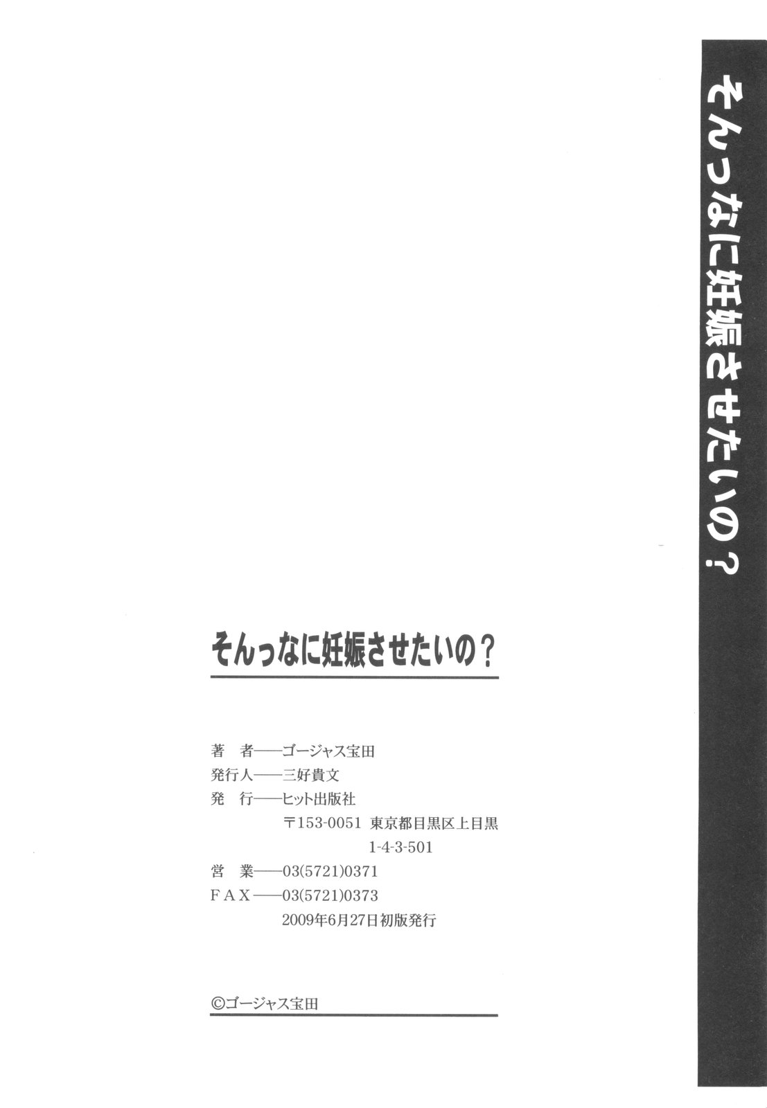 [ゴージャス宝田] そんっなに妊娠させたいの？