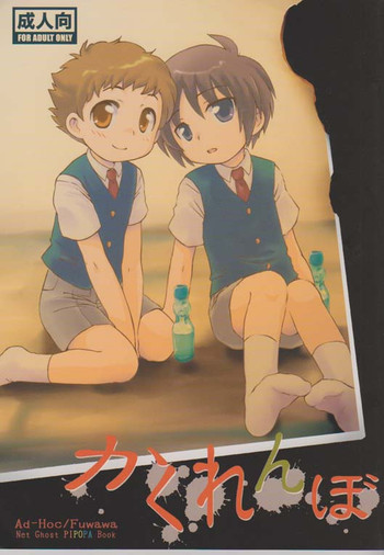 (ショタスクラッチ8) [Ad-Hoc、ふわわ (ごんたかほる、沖の松城)] かくれんぼ (ネットゴーストPIPOPA)