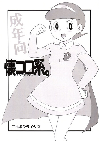 (C69) [二ポポクライシス (原価壱円)] 懐コロ系。 (よろず)