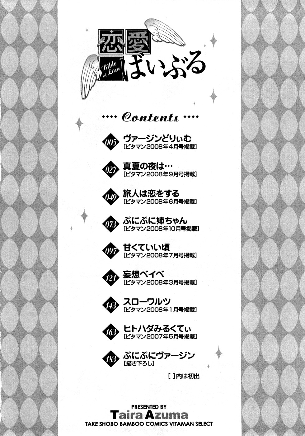 [東タイラ] 恋愛ばいぶる