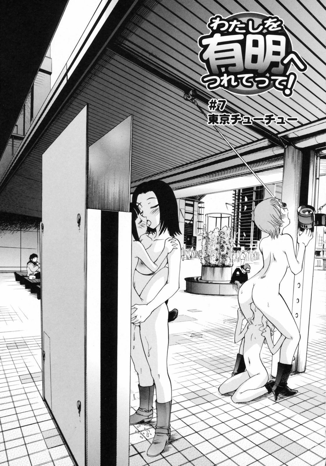 [上連雀三平] わたしを有明へつれてって！