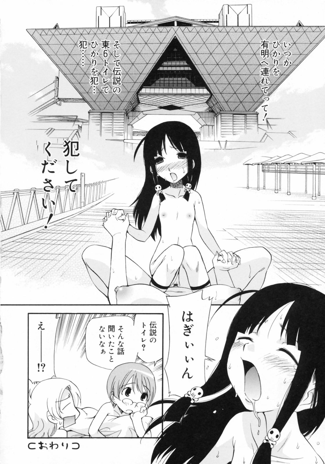 [上連雀三平] わたしを有明へつれてって！