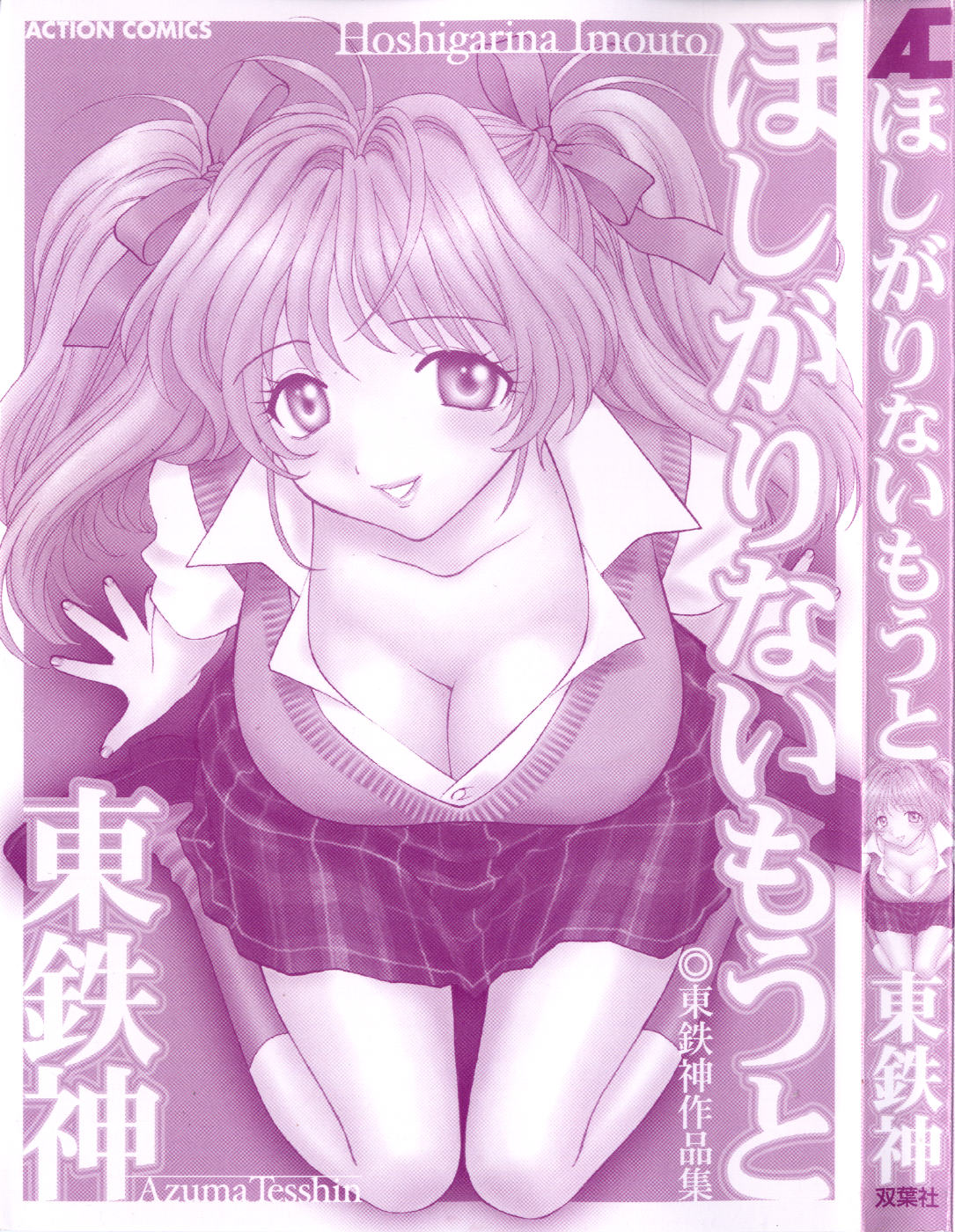 [東鉄神] ほしがりないもうと