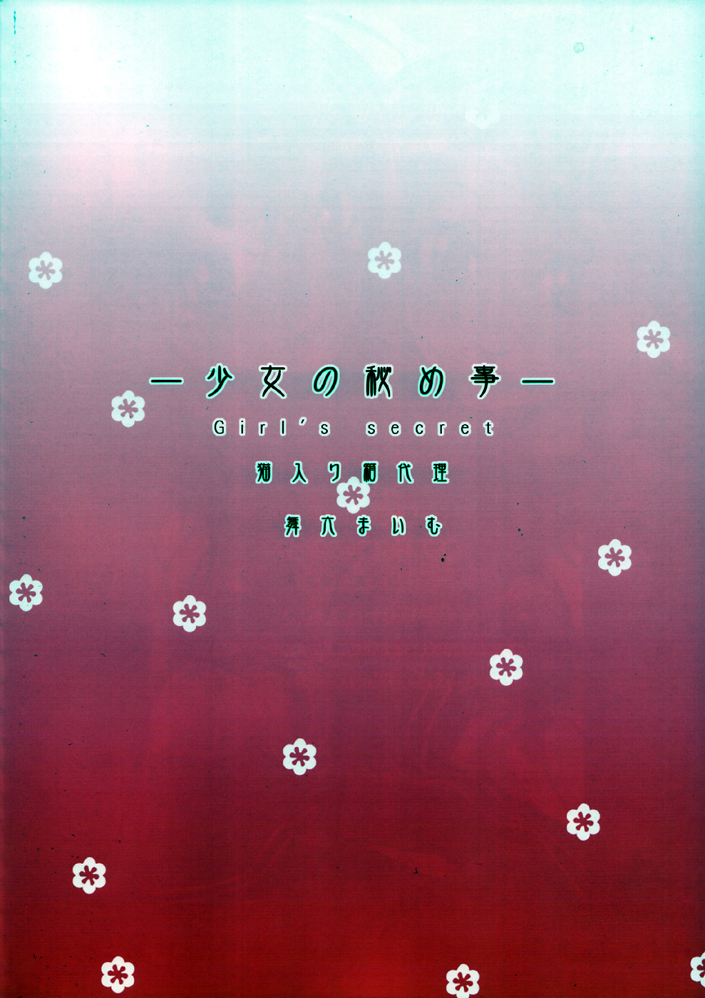 (C72) [猫入り箱代理 (舞六まいむ)] 少女の秘め事 Girl's secret (らき☆すた)