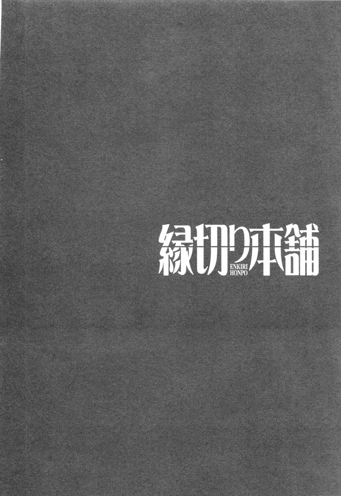 [前田千石] 縁切り本舗