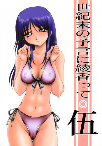 [あかひら麒麟] 世紀末の予言に綾香って 伍 (トゥハート)