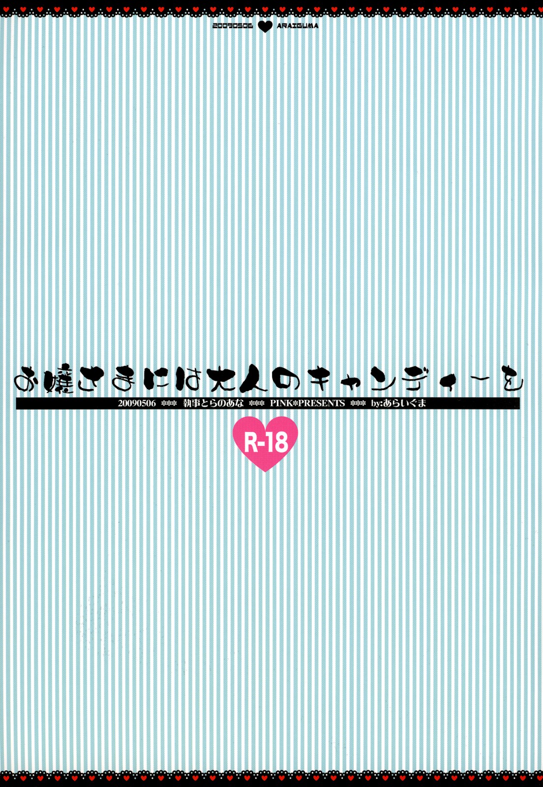 (執事とらのあな! 4) [PINK (あらいぐま)] お嬢さまには大人のキャンディーを (ハヤテのごとく！)