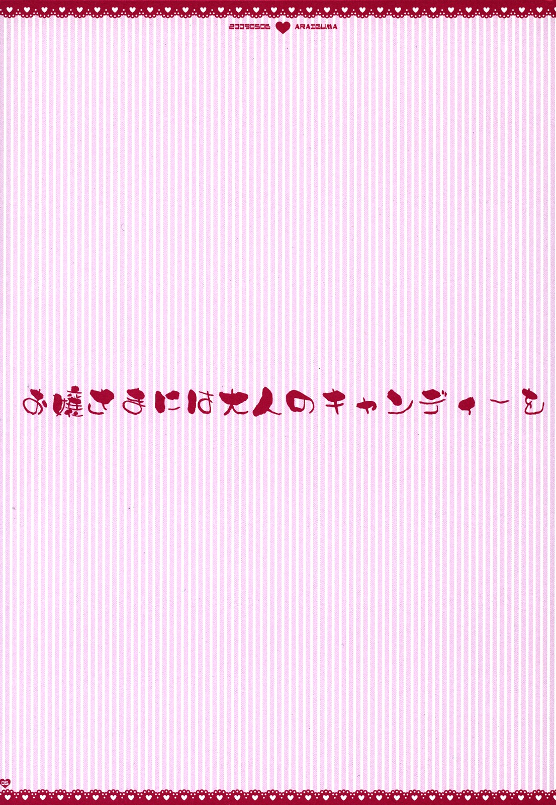 (執事とらのあな! 4) [PINK (あらいぐま)] お嬢さまには大人のキャンディーを (ハヤテのごとく！)