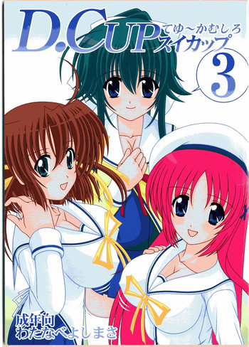 [めんたるスペシャリスト (わたなべよしまさ)] D.CUPてゆーかむしろスイカップ 3 (D.C.～ダ・カーポ～)