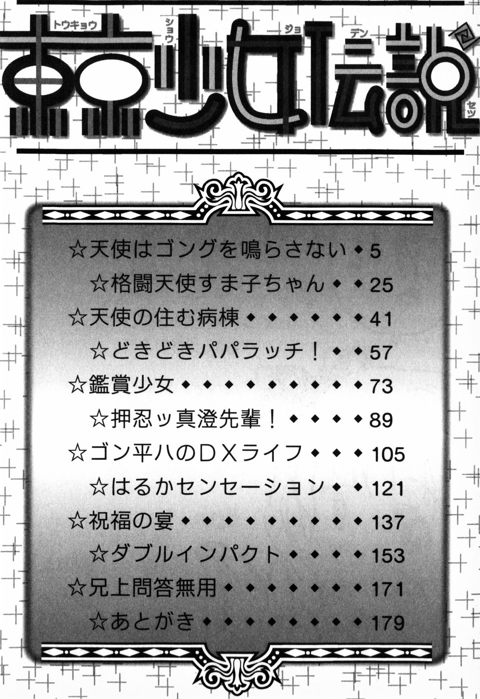 [朝比奈まこと] 東京少女伝説