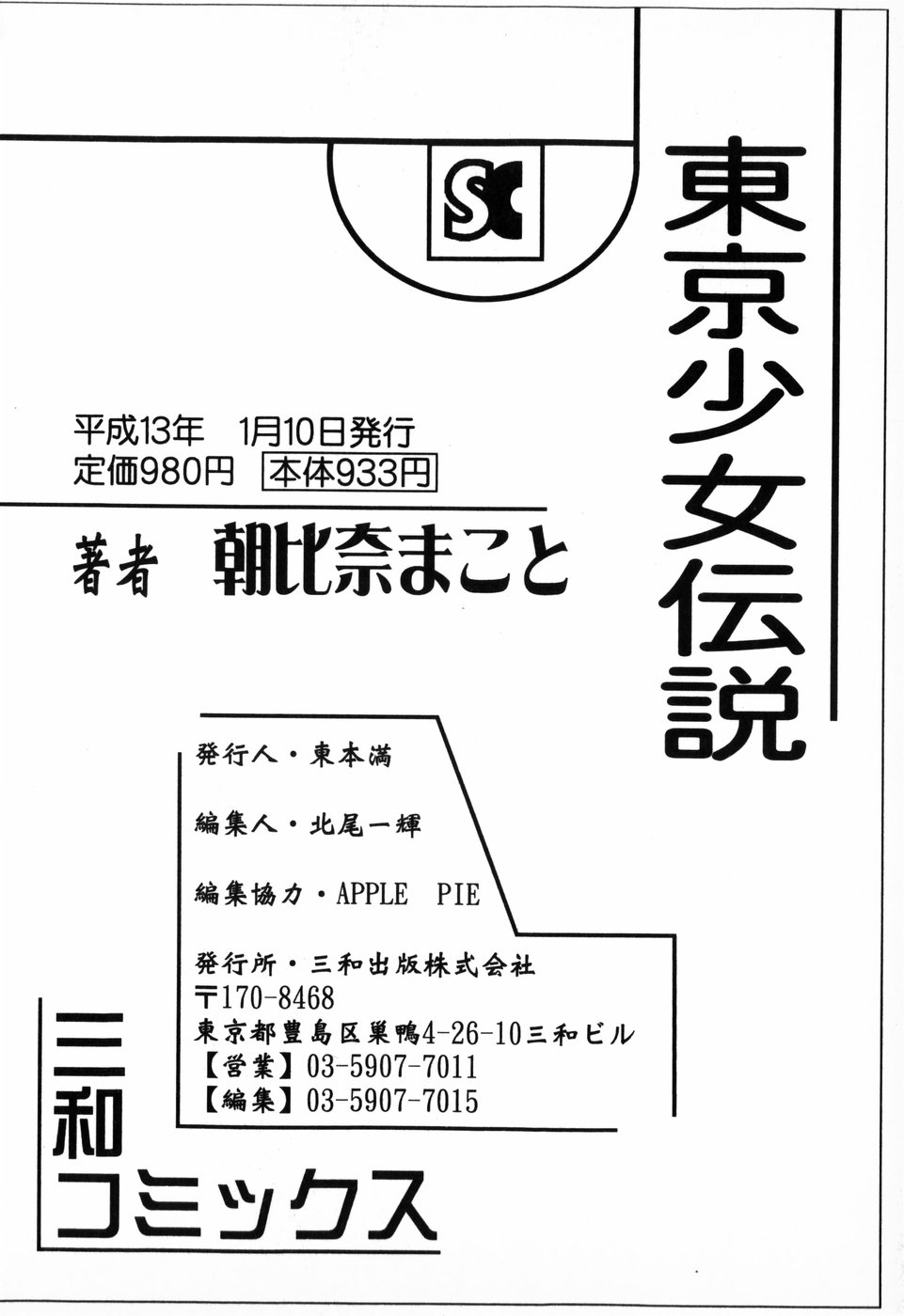 [朝比奈まこと] 東京少女伝説