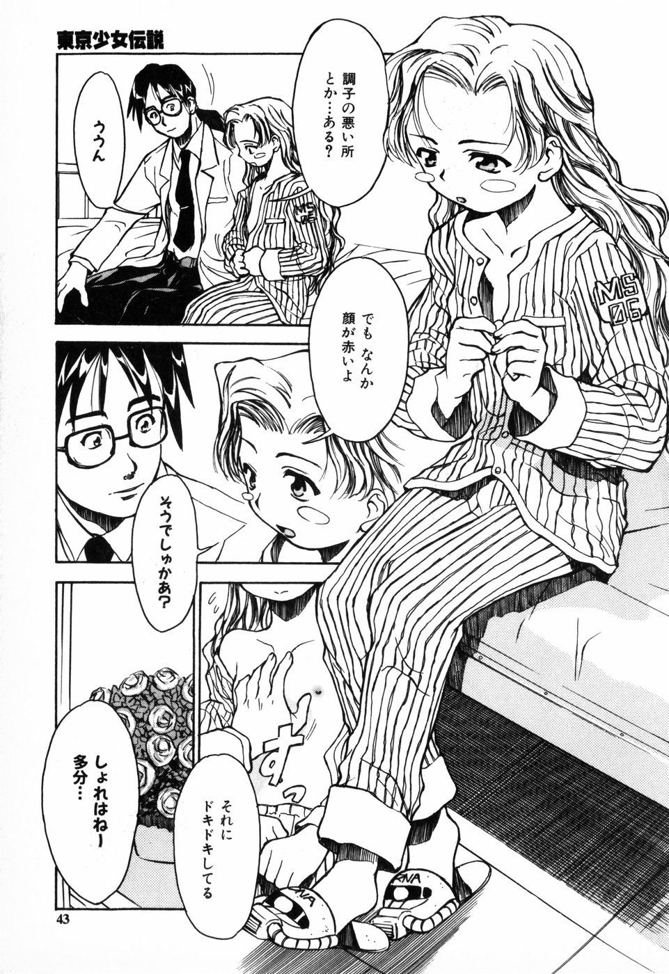 [朝比奈まこと] 東京少女伝説