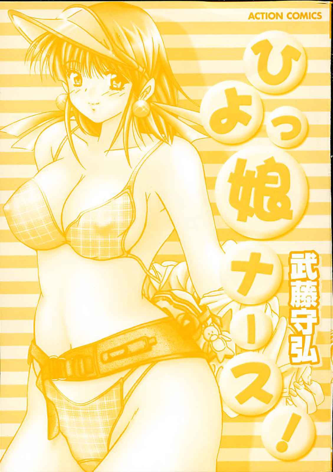 [武藤守弘] ひよっ娘ナース!