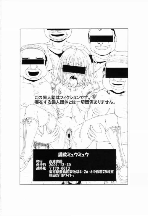 (C61) [白液書房 (A輝廃都)] 調教ミュウミュウ(東京ミュウミュウ)