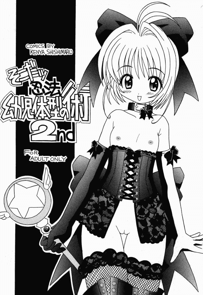 (Cレヴォ26) [さーくるLEO-CIRCLE (ししまるけんや)] そこだ忍法幼児体型の術 2th (よろず)