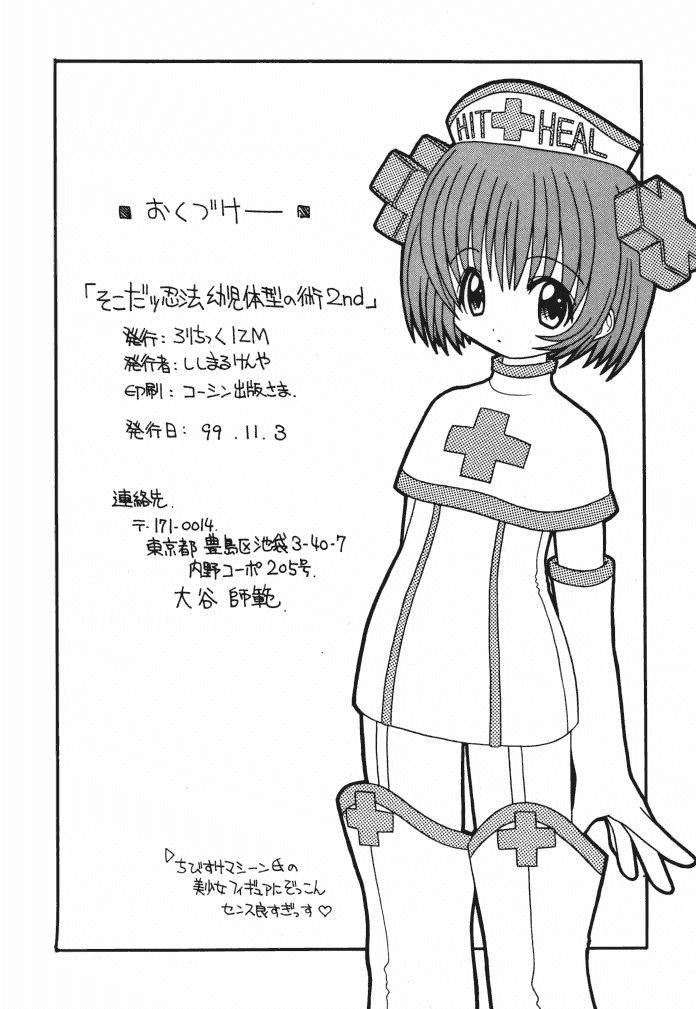 (Cレヴォ26) [さーくるLEO-CIRCLE (ししまるけんや)] そこだ忍法幼児体型の術 2th (よろず)