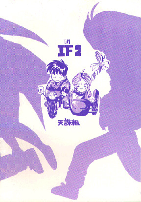 (C37) [天誅組 (天誅男)] IF 2 (ああっ女神さまっ) [ページ欠落]