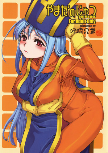 (C71) [泥沼兄弟 (Mr.Lostman、RED-RUM)] やまだのじゅつ (ドラゴンクエストIII)