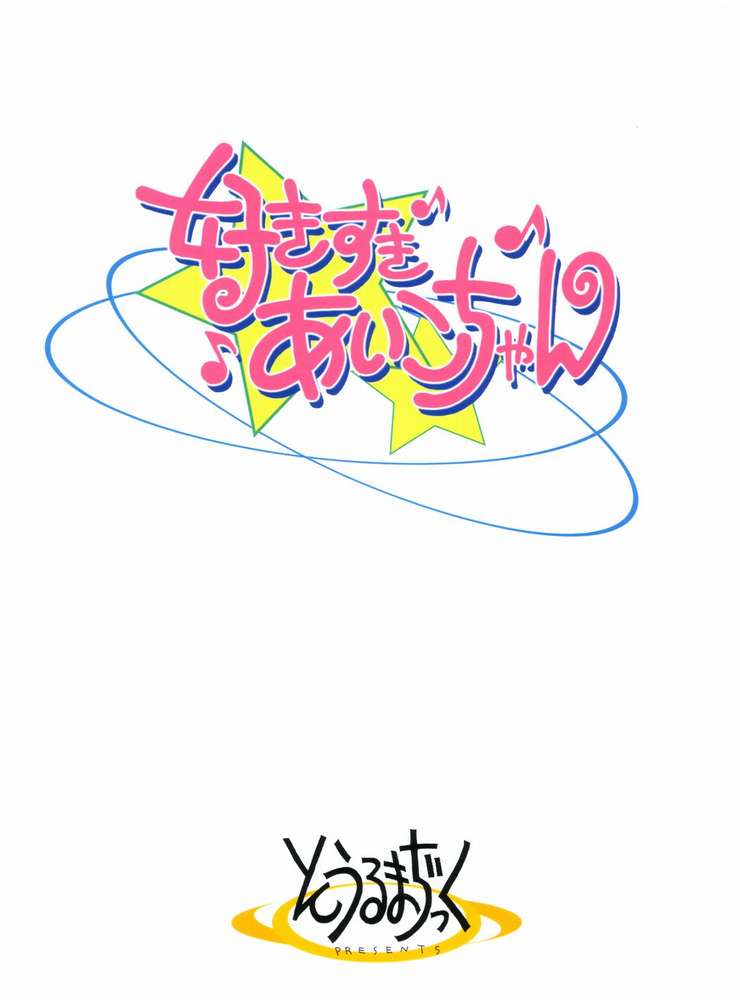 (ぷにケット7) [そうるまぢっく (すどおかおる)] 好きすき♪あいこちゃん (おジャ魔女どれみ)