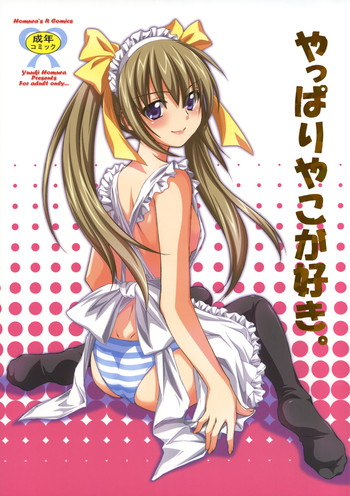 (C75) [Homura's R Comics (結城焔)] やっぱりやこが好き。