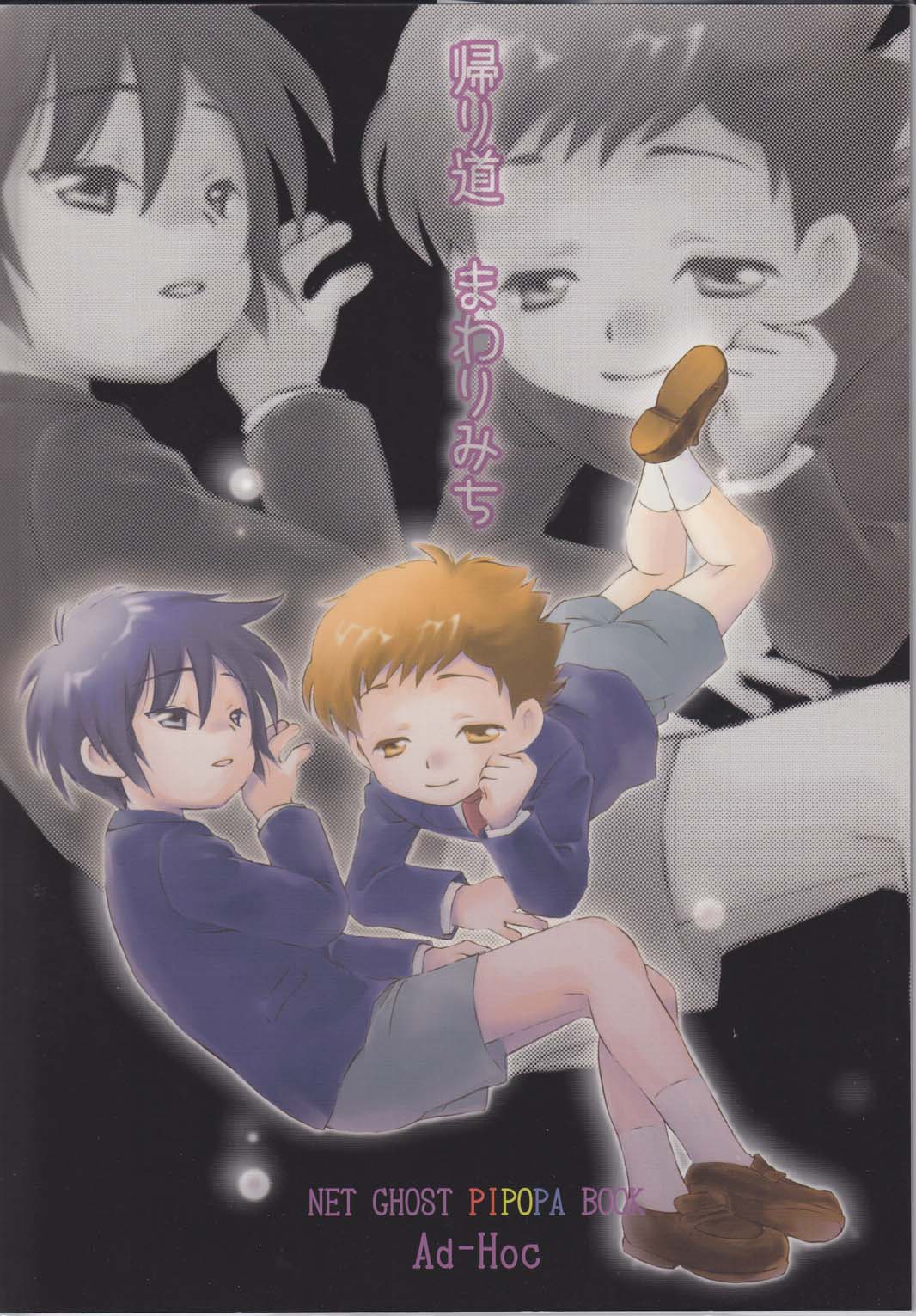 (ショタスクラッチ 07) [Ad-Hoc (ごんたかほる)] 帰り道まわりみち (ネットゴーストPIPOPA)