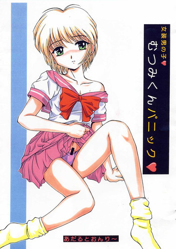 【スタジオZアグナム】むつみくんパニック【ショタコンやおい】