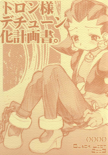 [BLACK LIST (火浦R)] トロン様デチューン化計画書。(ロックマンDASH, 逆転裁判)