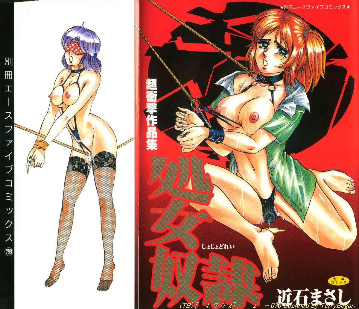 [近石まさし] 処女奴隷