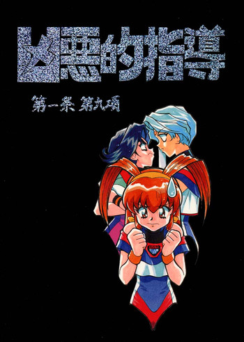 (C54) [ばいぶる (緒方賢美)] 凶悪的指導 第一条 第九項 (バトルアスリーテス大運動会)