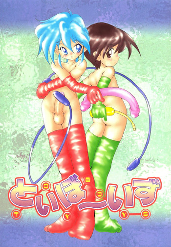 【サクサクサークル】トイボーイズ