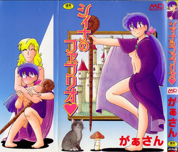 [がぁさん] シィナのファブリオ