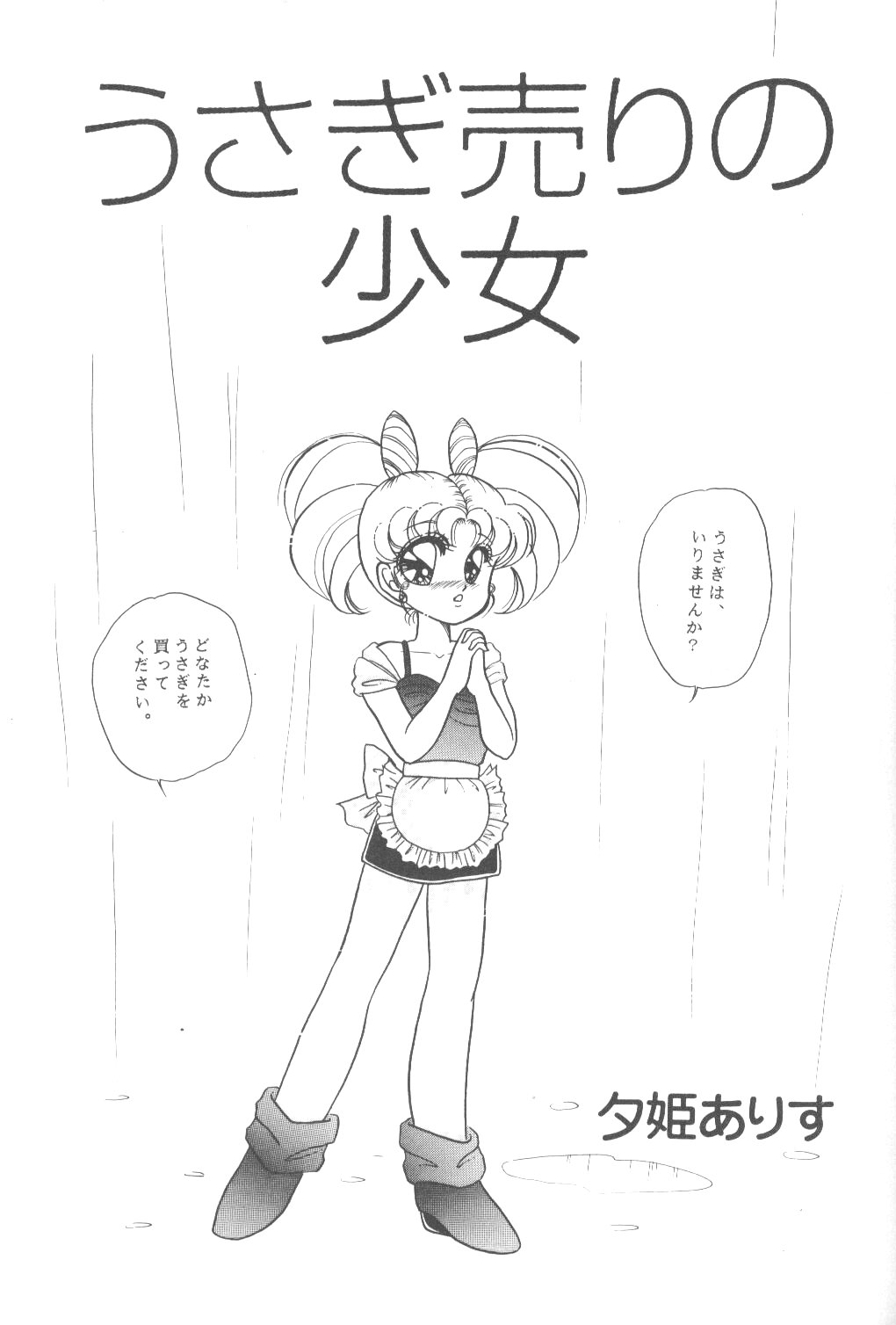 (Cレヴォ14) [春蘭 (夕姫ありす)] ちびうさ 愛情編 (美少女戦士セーラームーンR)