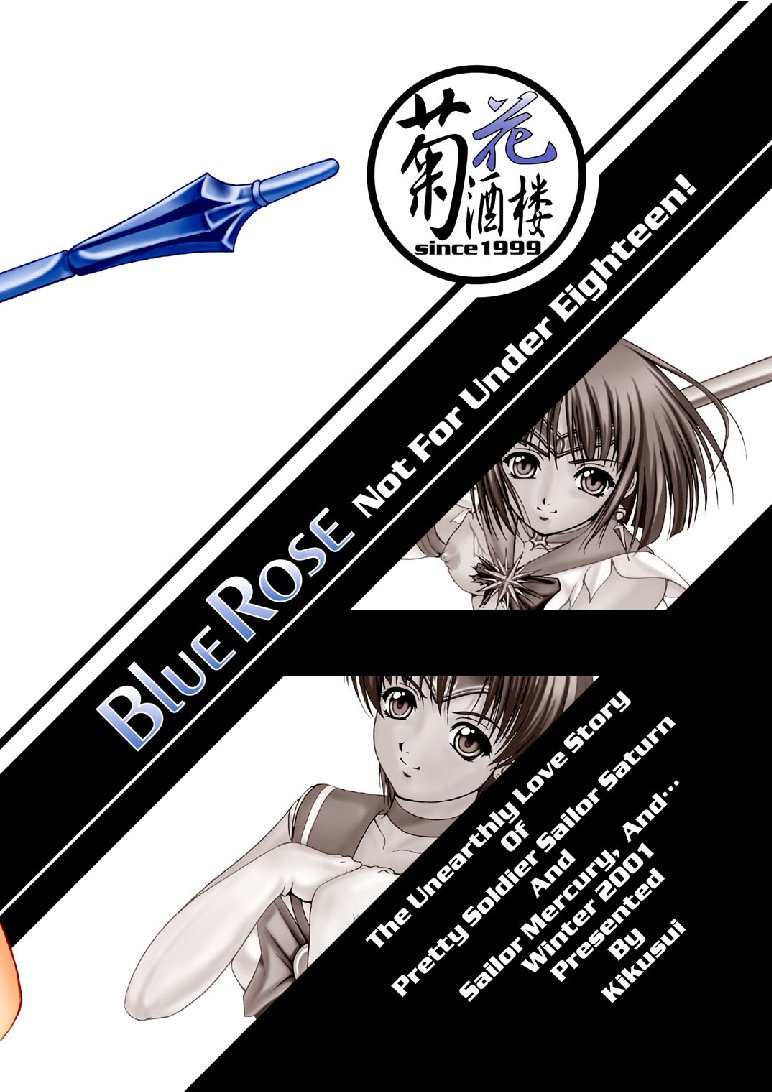 [菊花酒楼 (菊水)] Blue Rose (美少女戦士セーラームーン) [DL版]