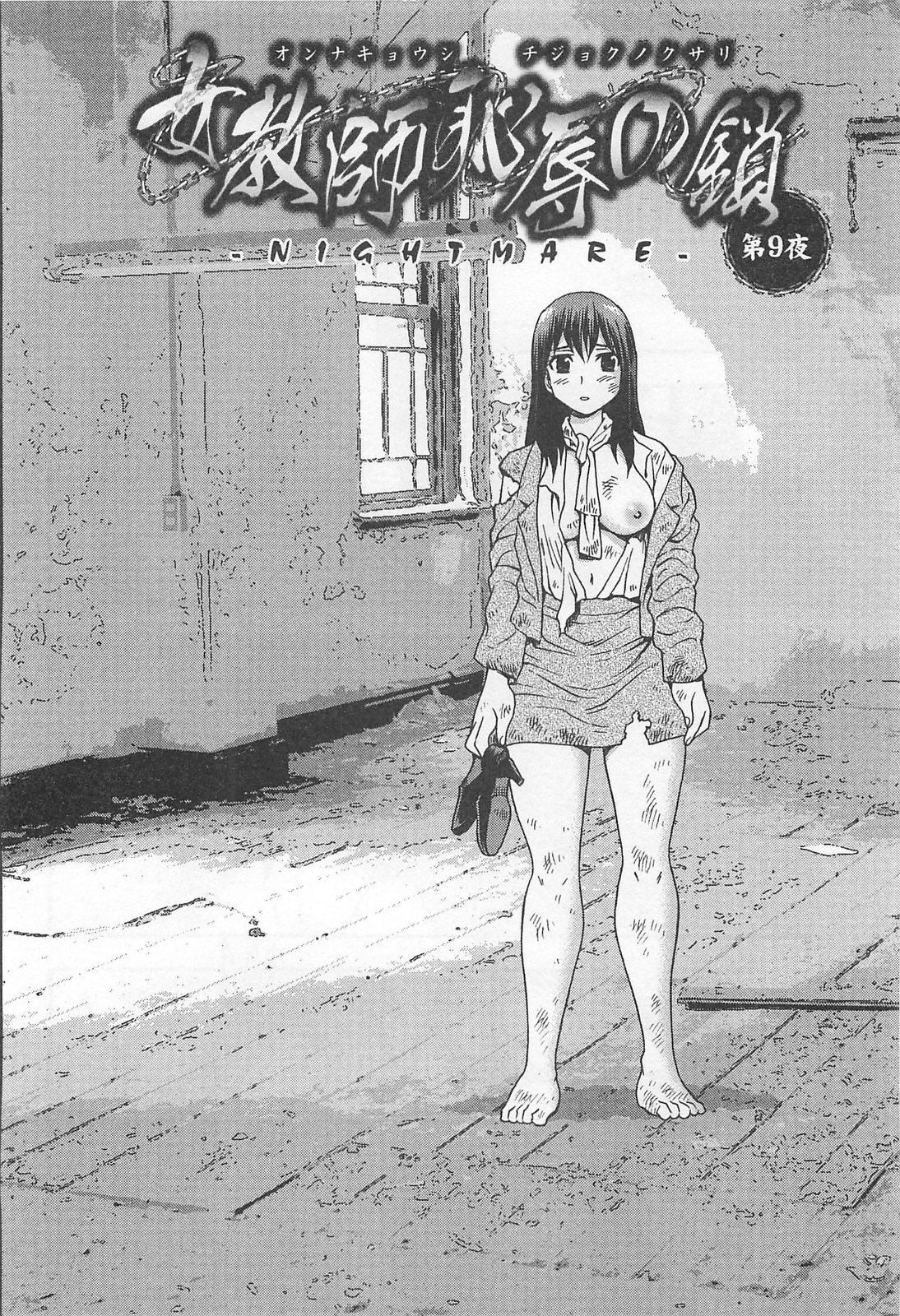 [しのざき嶺] 女教師恥辱の鎖