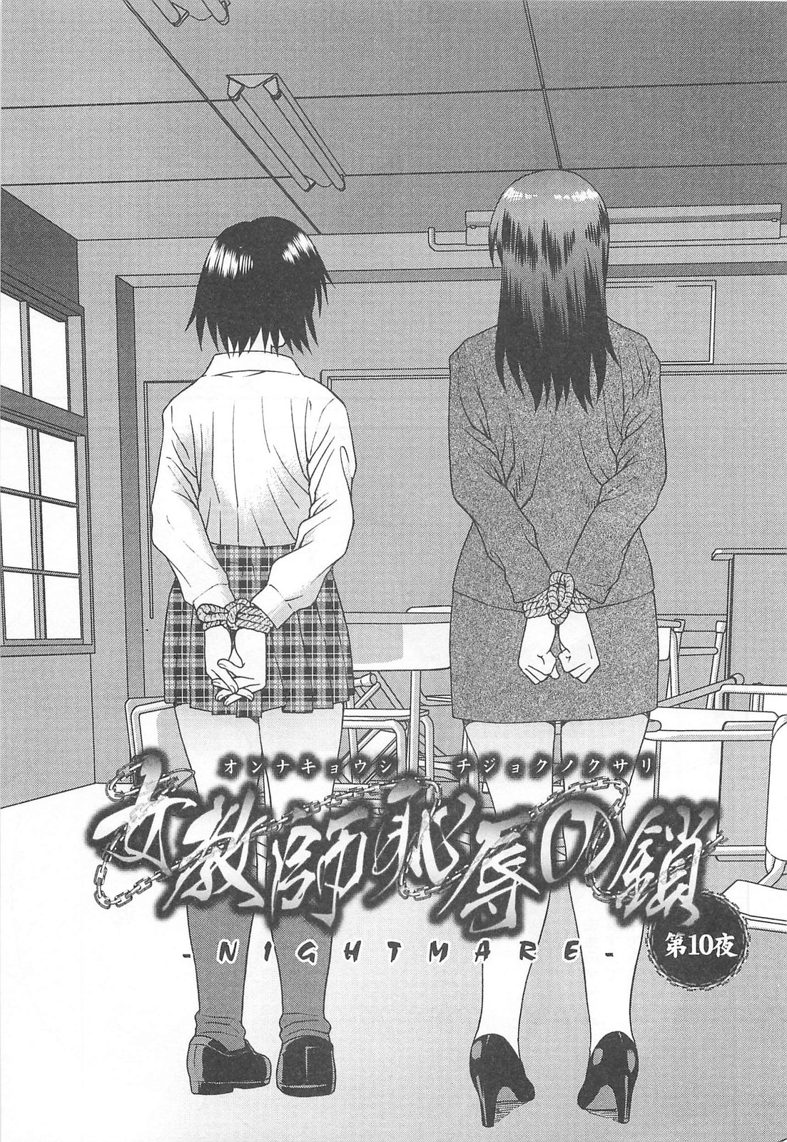 [しのざき嶺] 女教師恥辱の鎖