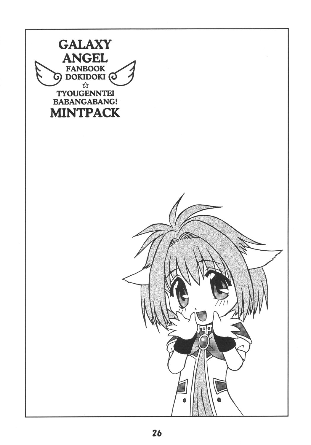 (サンクリ19) [優希M.K.C. (よろず)] ドキドキ超限定ばばんが版!ミントパック (ギャラクシー☆エンジェル)