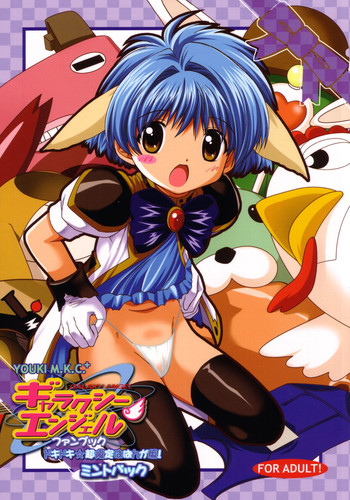 (サンクリ19) [優希M.K.C. (よろず)] ドキドキ超限定ばばんが版!ミントパック (ギャラクシー☆エンジェル)