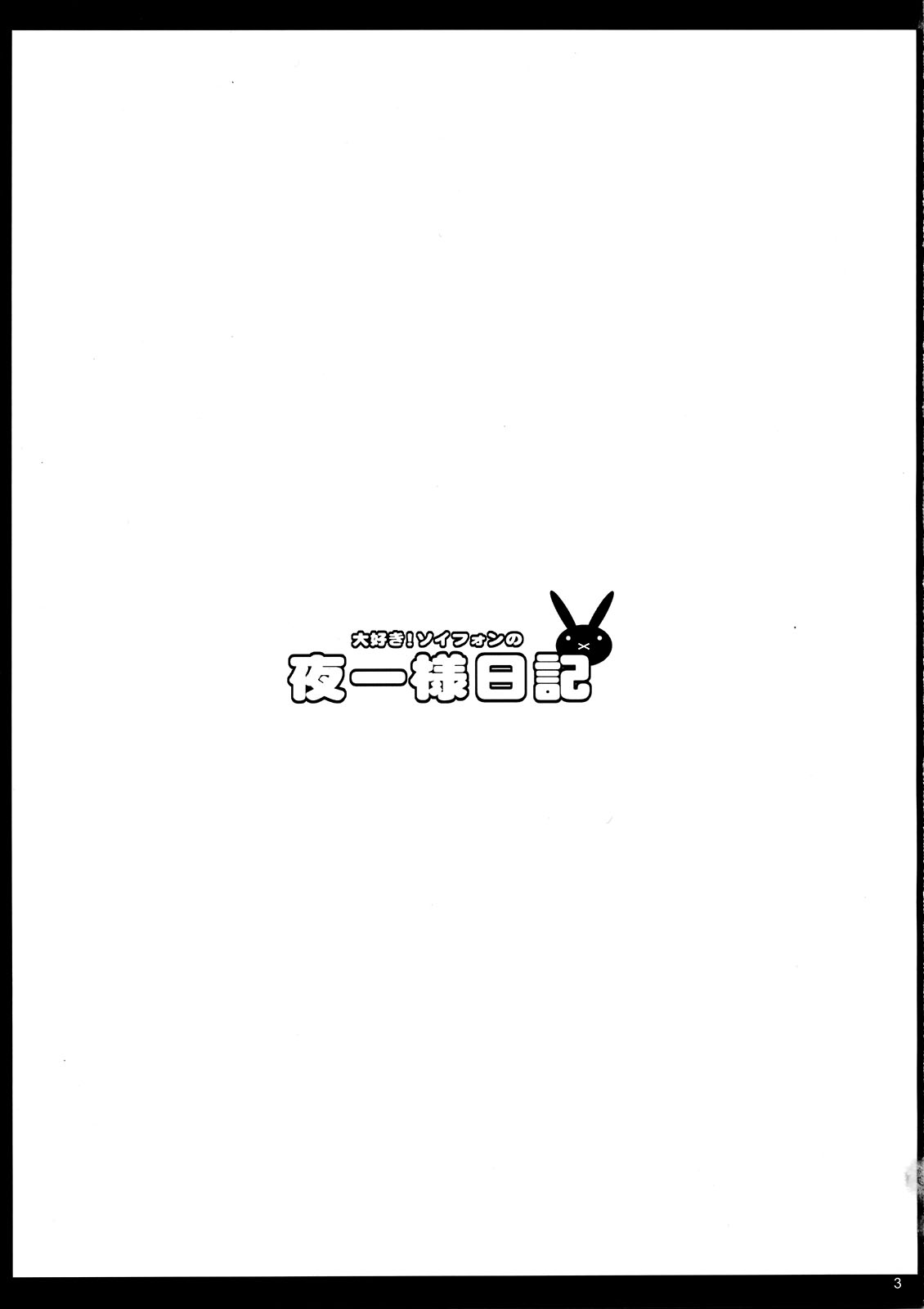 (C74) [ようかい玉の輿 (CHIRO)] つんつん・ソイフォンの夜一様日記 (ブリーチ)