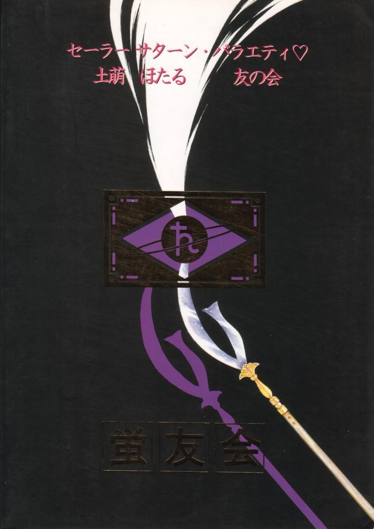 【日本ワルワル同名】風光のぜんやさい【セーラームーン】