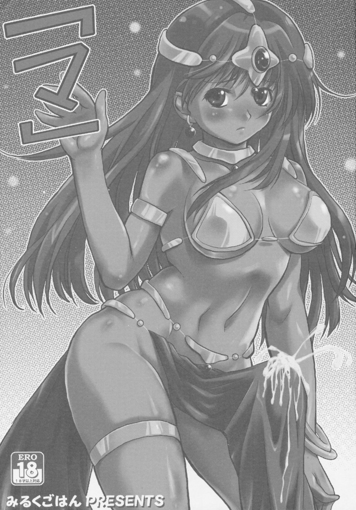 (C74) [みるくごはん (あいたにこふ)] 「マ」 (ドラゴンクエストIV)