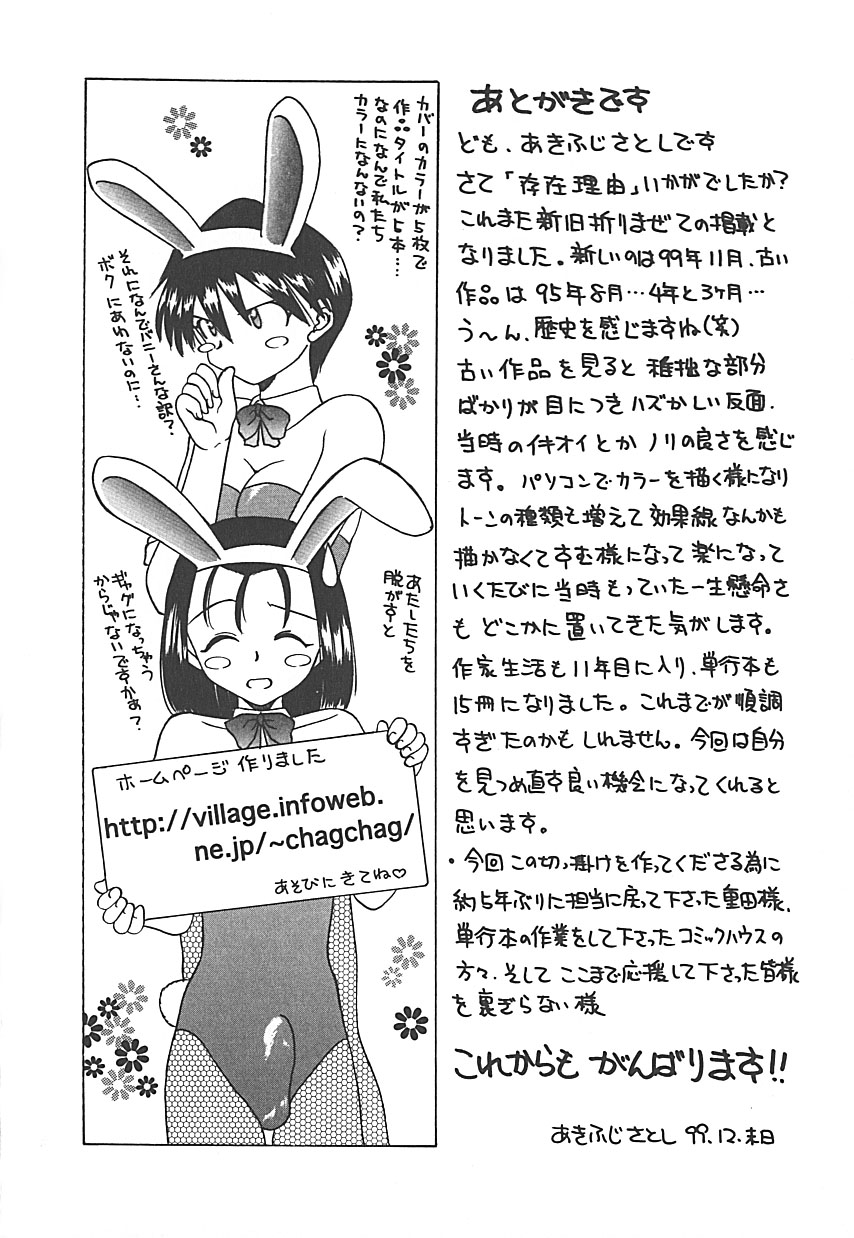 [あきふじさとし] 存在理由