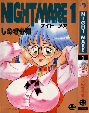 [しのざき嶺] NIGHT MARE 1