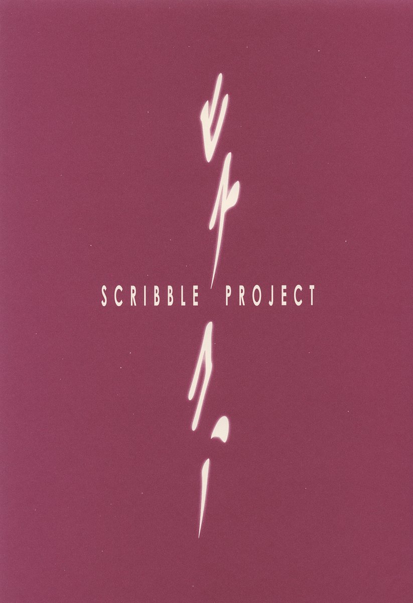 (C64) [恋愛漫画家 (鳴瀬ひろふみ)] SCRIBBLE PROJECT -ヒスコハ- (月姫)