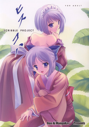(C64) [恋愛漫画家 (鳴瀬ひろふみ)] SCRIBBLE PROJECT -ヒスコハ- (月姫)