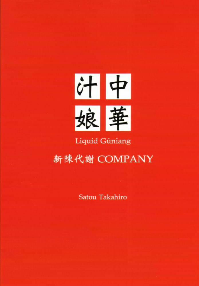 [新陳代謝COMPANY (嵯刃天廣)] 中華汁娘 Liquid Guniang (ストリートファイター)