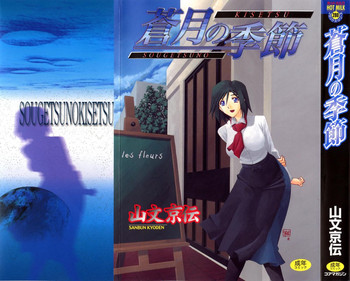 [山文京伝] 蒼月の季節 [英訳]