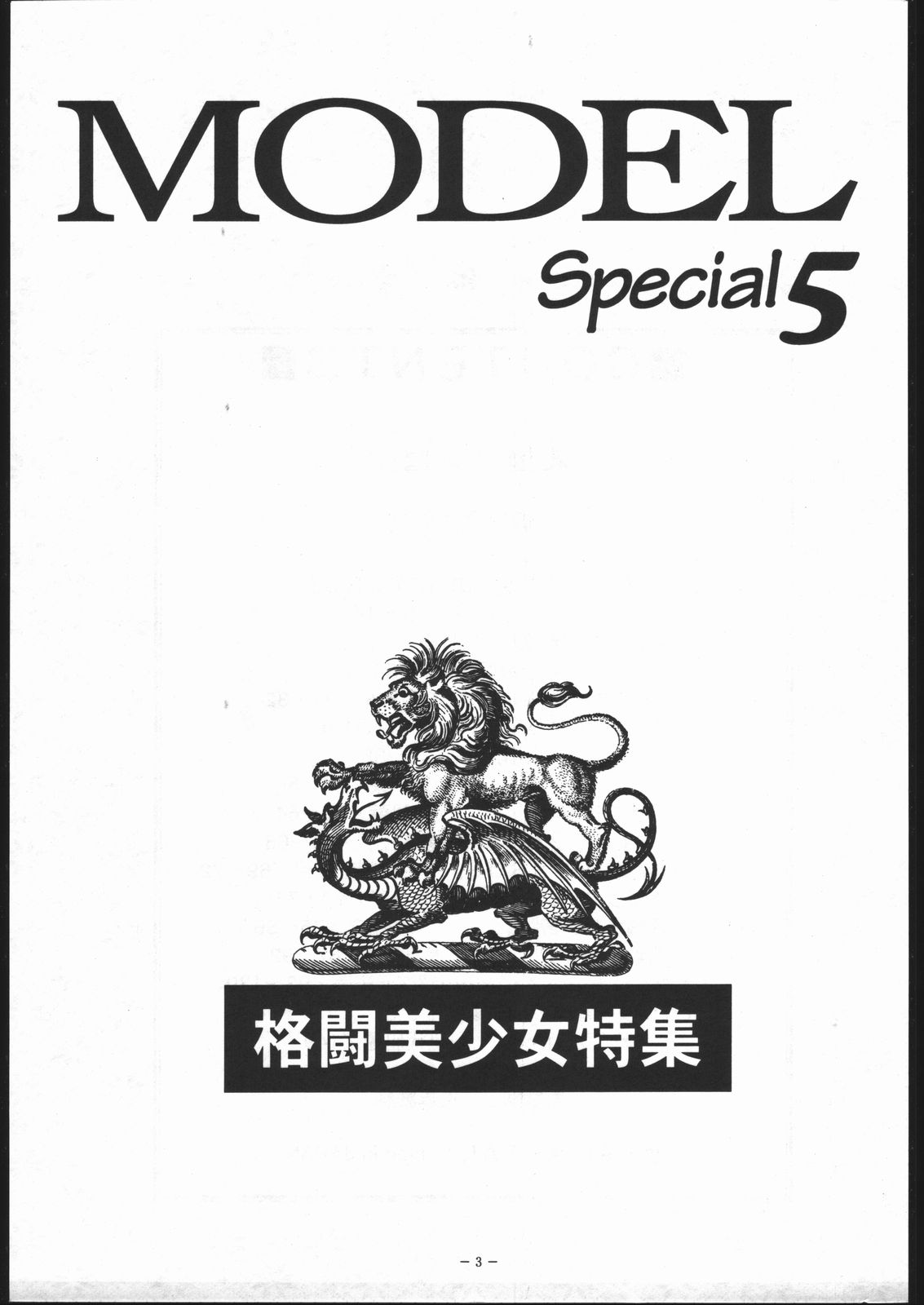 [METAL (よろず)] MODEL Special 5 (よろず)